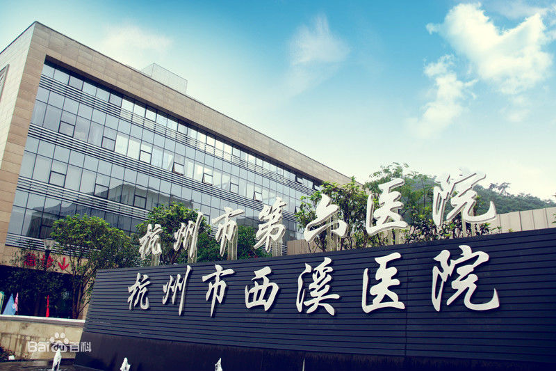恭喜我司中标杭州市西溪医院高效91短视频免费观看更换项目