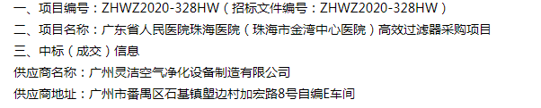 恭喜我司中标广东省人民医院珠海医院(珠海市金湾中心医院)医院手术室高效91短视频免费观看采购项目 恭喜我司中标广东省人民医院珠海医院(珠海市金湾中心医院)医院手术室高效91短视频免费观看采购项目