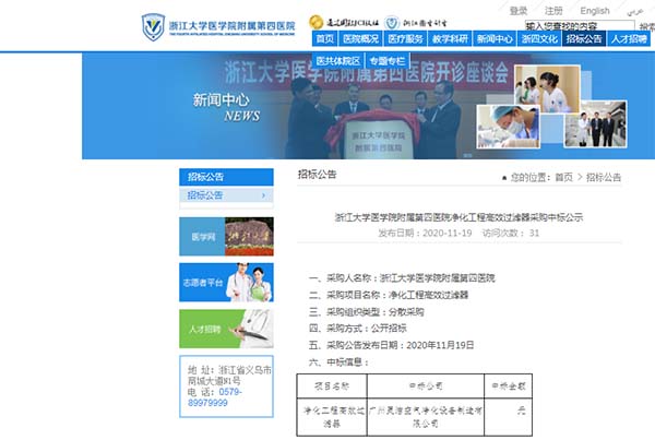 恭喜我司中标浙江大学医学院附属第四医院净化工程高效91短视频免费观看安装更换 恭喜我司中标浙江大学医学院附属第四医院净化工程高效91短视频免费观看安装更换